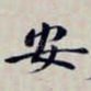 安