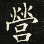 營