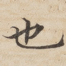也