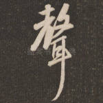 声