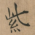 紫
