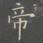 帝