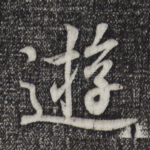 游