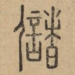 储