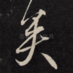 矣