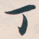丁