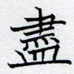 尽
