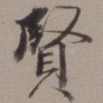 贤