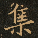 集