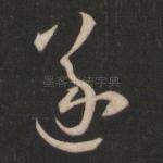 遂