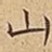 山
