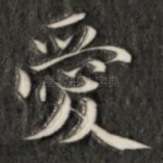 爱