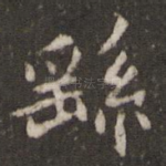 繇