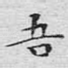 吾
