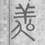 㕗