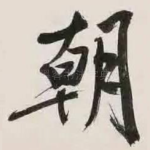 朝