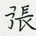 张