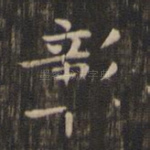 彰