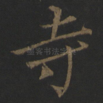 寺