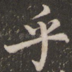 乎