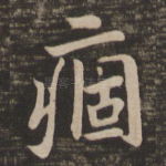 痼