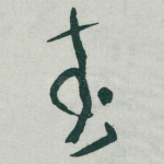 武