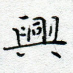 兴