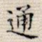 通