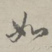 如
