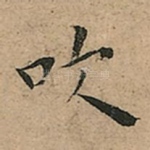 吹