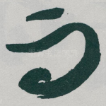 而