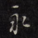 永