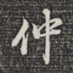 仲