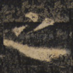 之