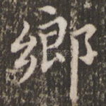乡