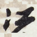 江
