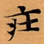 㽵