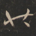也