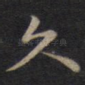 久
