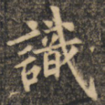 识