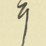 耳