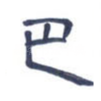 巴