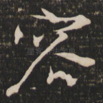容