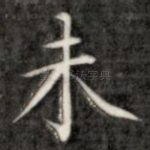 未
