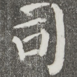 司