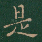 是