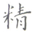 精