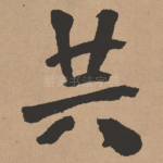 共
