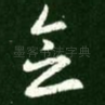 念