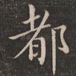 都